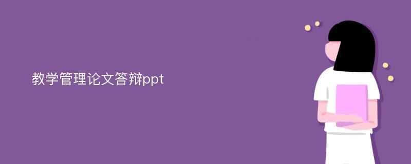 教学管理论文答辩ppt