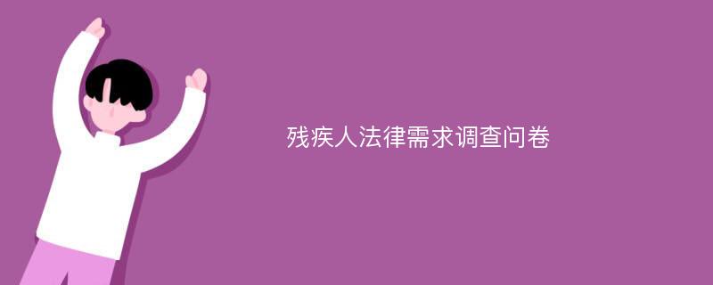 残疾人法律需求调查问卷