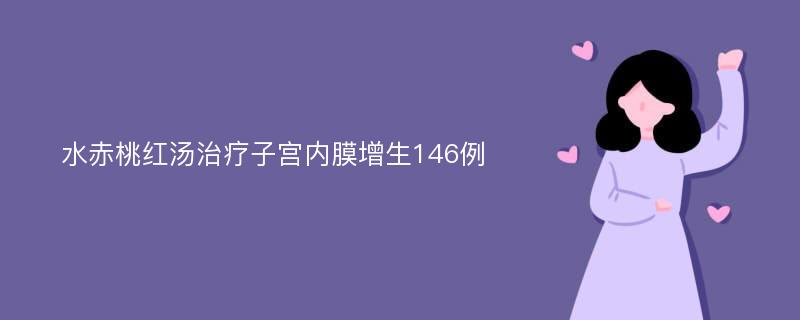 水赤桃红汤治疗子宫内膜增生146例