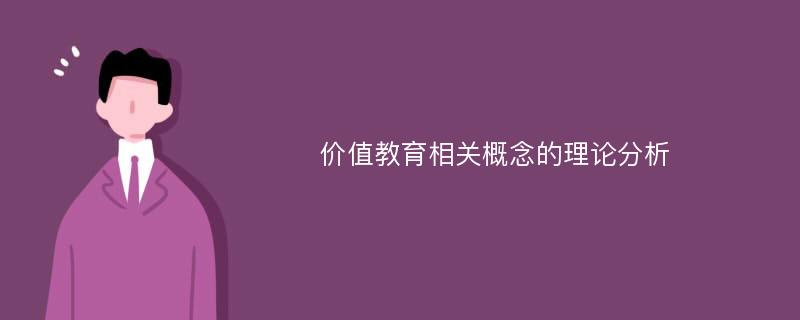 价值教育相关概念的理论分析