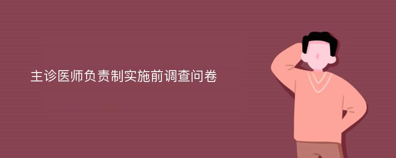 主诊医师负责制实施前调查问卷