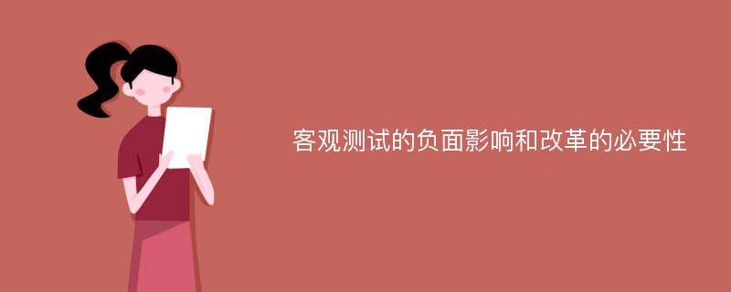 客观测试的负面影响和改革的必要性