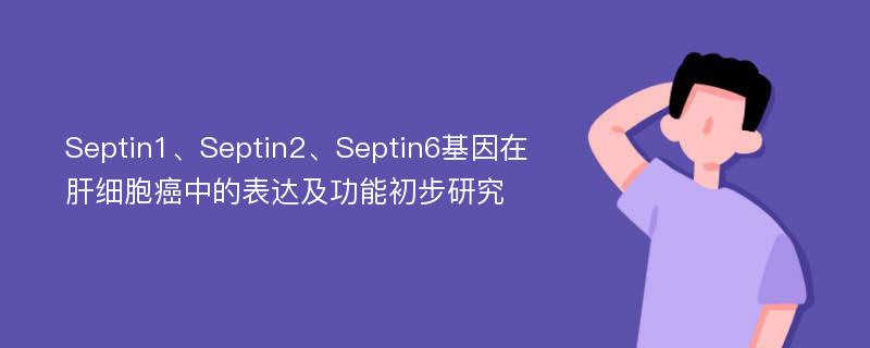 Septin1、Septin2、Septin6基因在肝细胞癌中的表达及功能初步研究