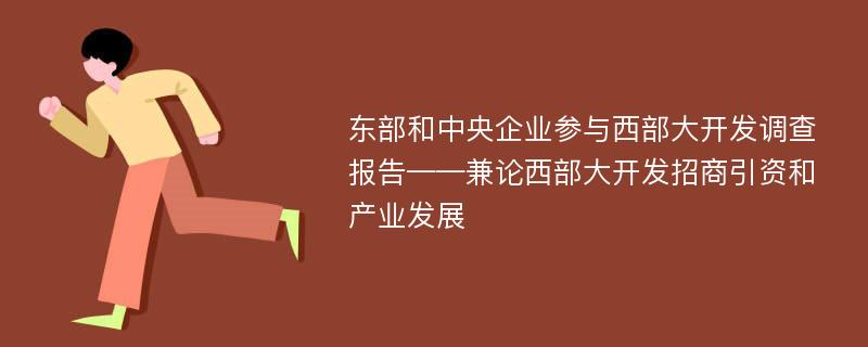 东部和中央企业参与西部大开发调查报告——兼论西部大开发招商引资和产业发展