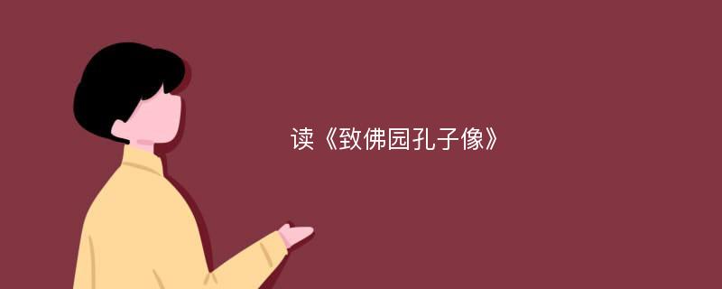 读《致佛园孔子像》