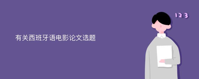 有关西班牙语电影论文选题