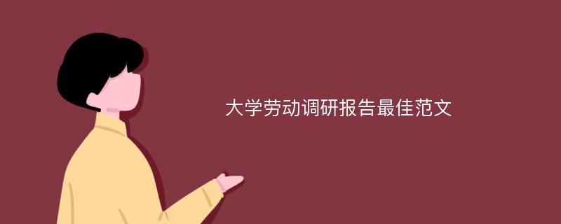 大学劳动调研报告最佳范文