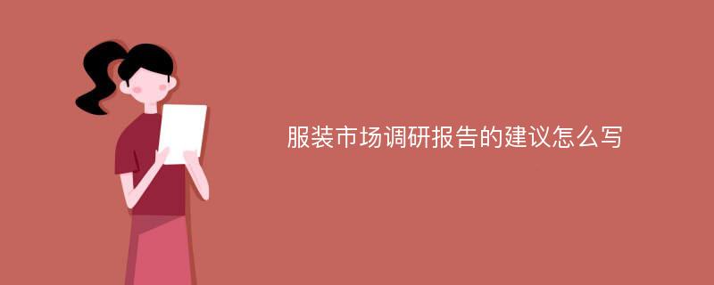 服装市场调研报告的建议怎么写