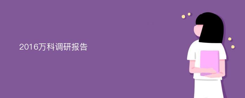 2016万科调研报告