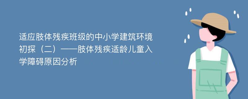 适应肢体残疾班级的中小学建筑环境初探（二）——肢体残疾适龄儿童入学障碍原因分析