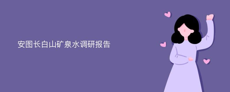 安图长白山矿泉水调研报告