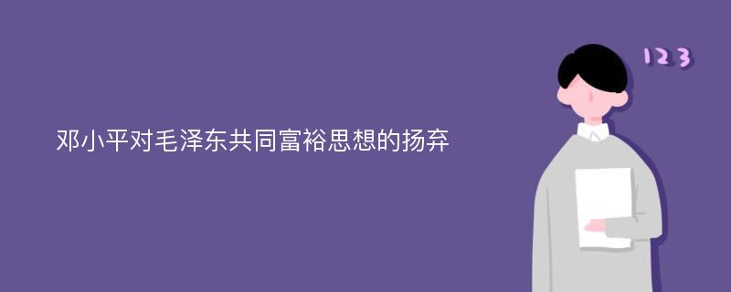 邓小平对毛泽东共同富裕思想的扬弃