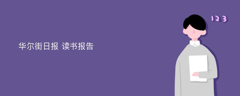 华尔街日报 读书报告