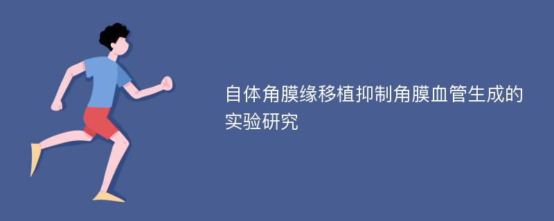 自体角膜缘移植抑制角膜血管生成的实验研究