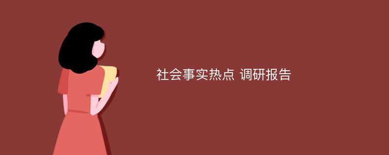 社会事实热点 调研报告