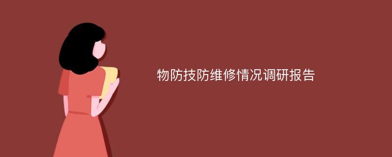 物防技防维修情况调研报告