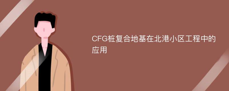 CFG桩复合地基在北港小区工程中的应用