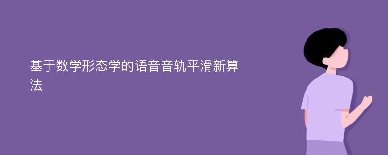 基于数学形态学的语音音轨平滑新算法