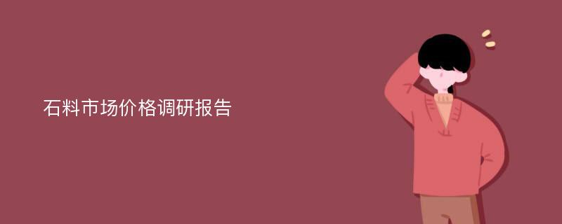 石料市场价格调研报告