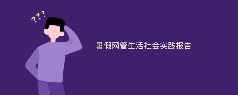 暑假网管生活社会实践报告