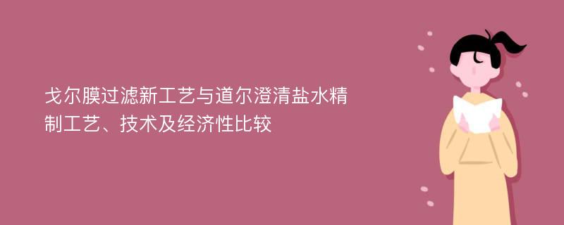 戈尔膜过滤新工艺与道尔澄清盐水精制工艺、技术及经济性比较