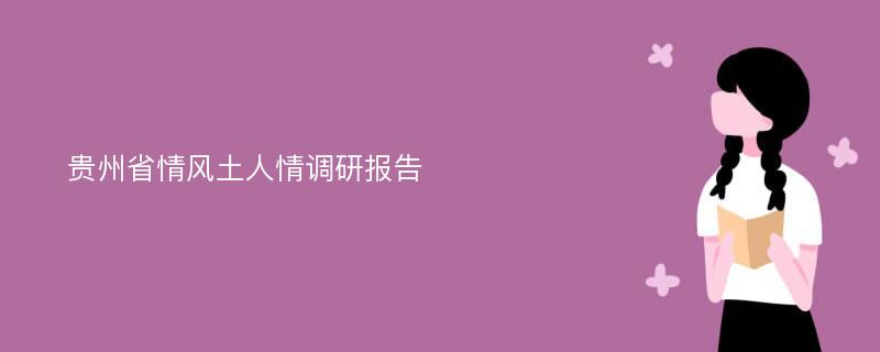 贵州省情风土人情调研报告