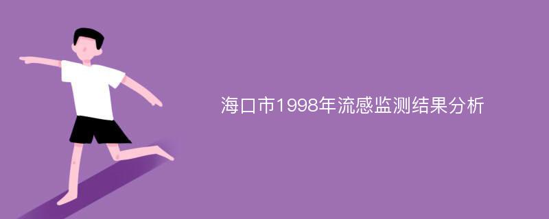 海口市1998年流感监测结果分析