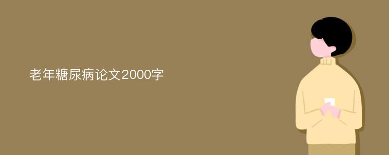 老年糖尿病论文2000字