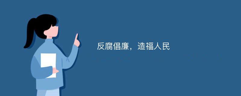 反腐倡廉，造福人民