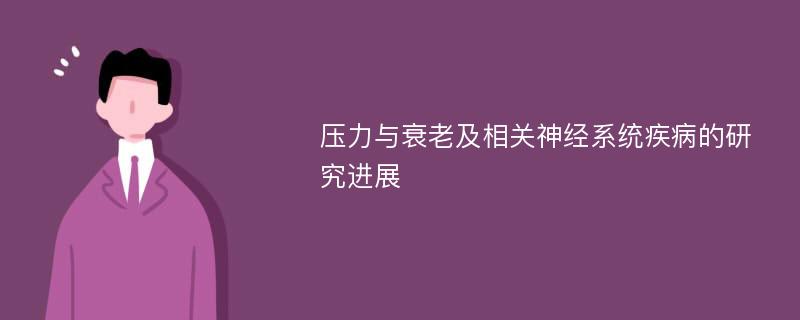 压力与衰老及相关神经系统疾病的研究进展