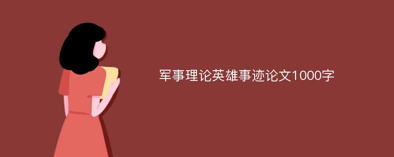 军事理论英雄事迹论文1000字