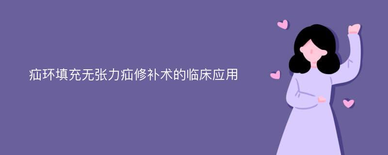 疝环填充无张力疝修补术的临床应用