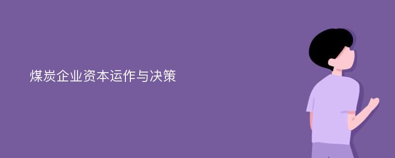 煤炭企业资本运作与决策