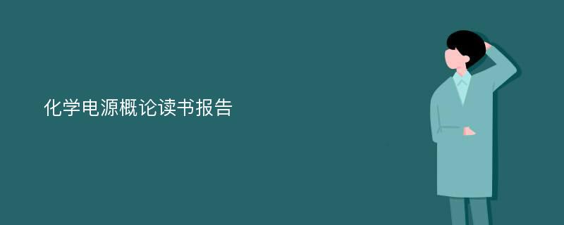 化学电源概论读书报告