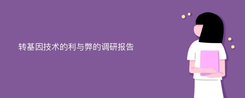 转基因技术的利与弊的调研报告