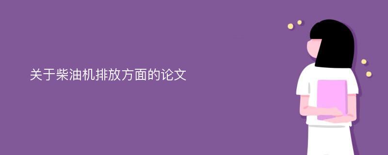 关于柴油机排放方面的论文