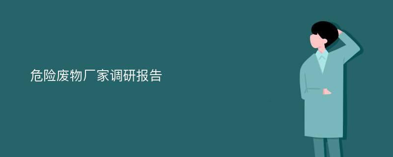 危险废物厂家调研报告