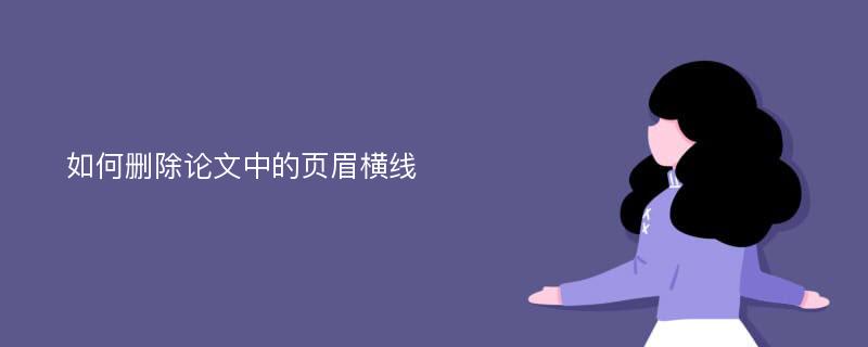 如何删除论文中的页眉横线