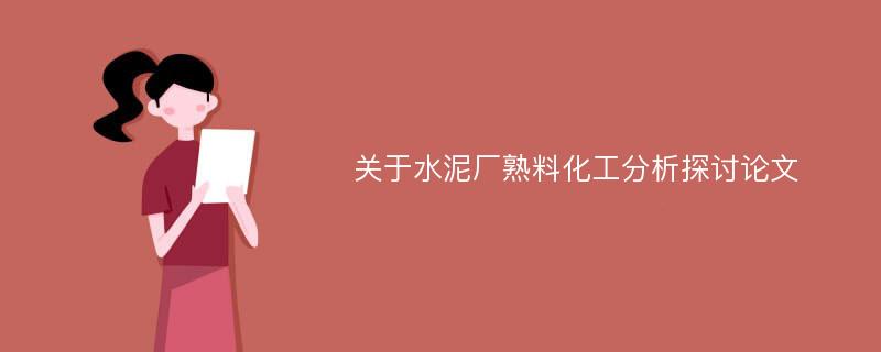 关于水泥厂熟料化工分析探讨论文