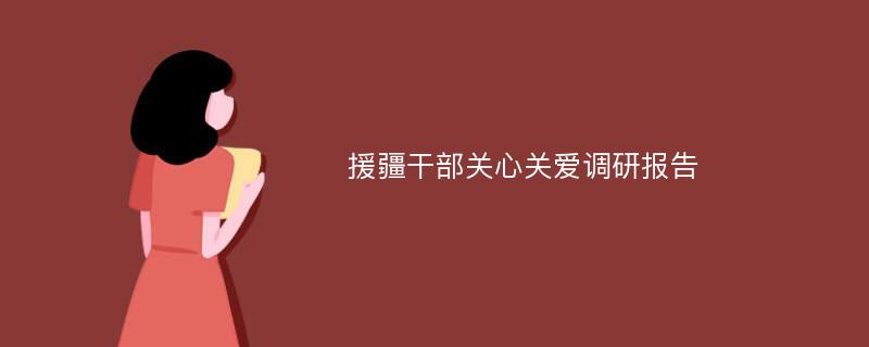 援疆干部关心关爱调研报告