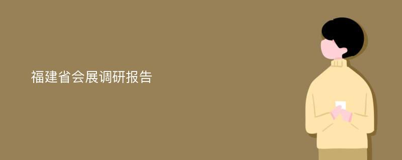 福建省会展调研报告