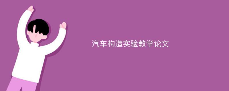 汽车构造实验教学论文