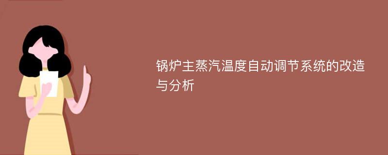 锅炉主蒸汽温度自动调节系统的改造与分析