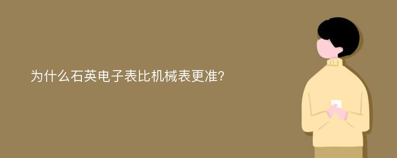 为什么石英电子表比机械表更准？