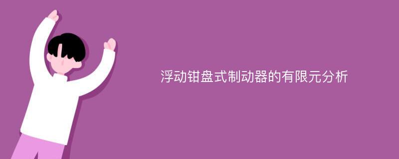 浮动钳盘式制动器的有限元分析