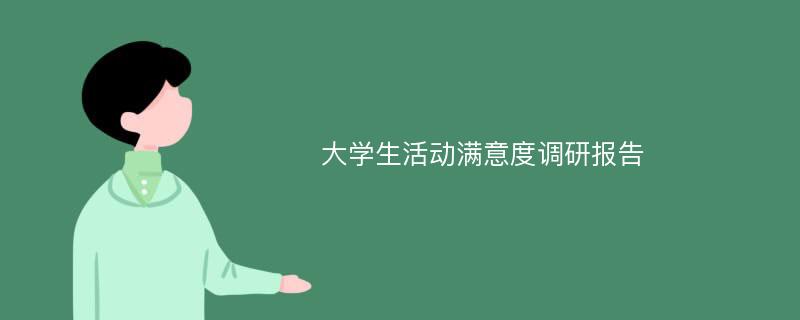 大学生活动满意度调研报告