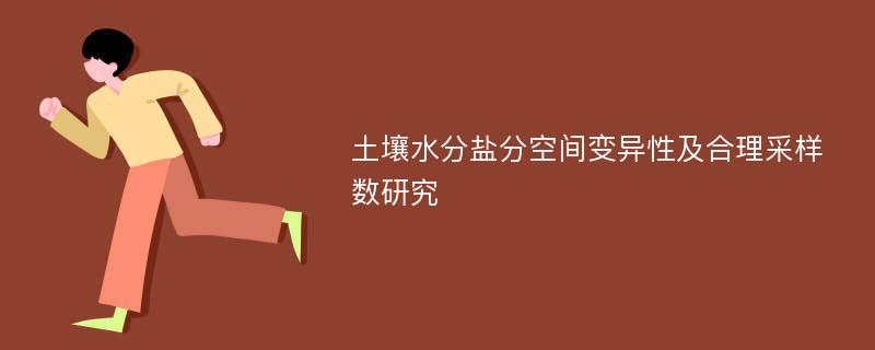 土壤水分盐分空间变异性及合理采样数研究