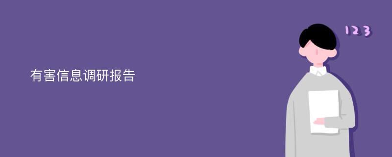 有害信息调研报告