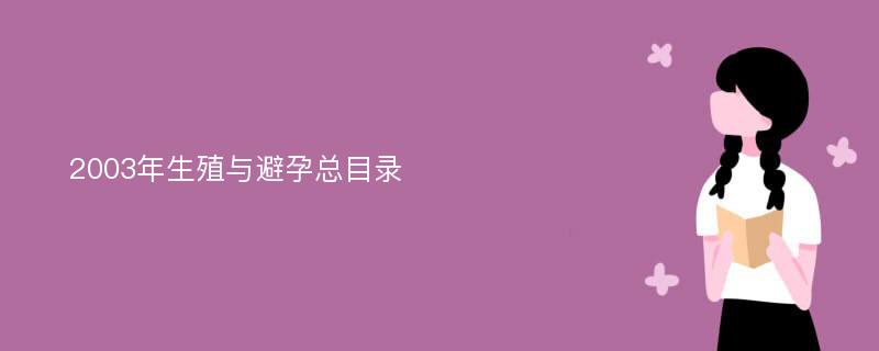 2003年生殖与避孕总目录