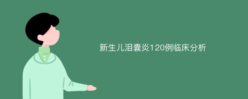 新生儿泪囊炎120例临床分析